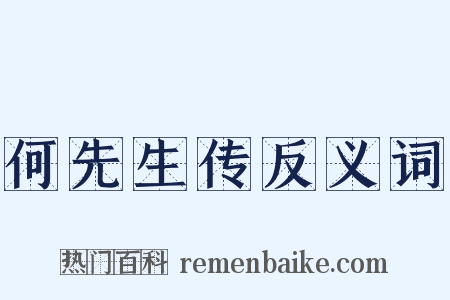 何先生传反义词是什么意思的图片